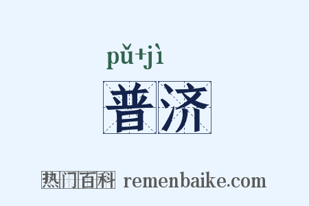 普济是什么意思的图片